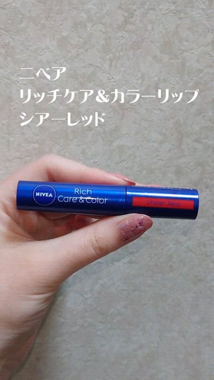 ニベア リッチケア&カラーリップ/ニベア/リップクリームの人気ショート動画