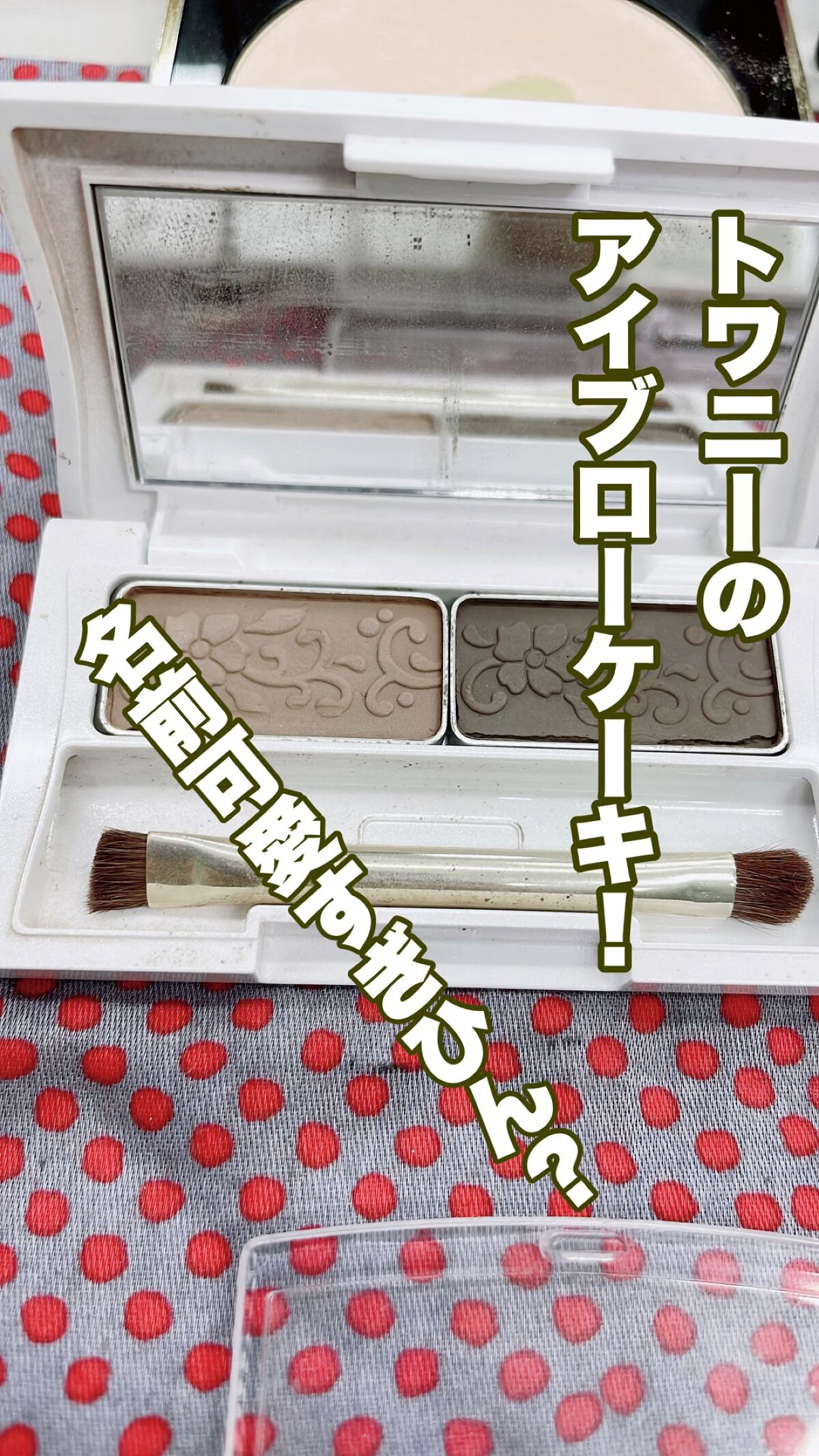 試してみた】TWANY ララブーケ アイブロウケーキの人気色