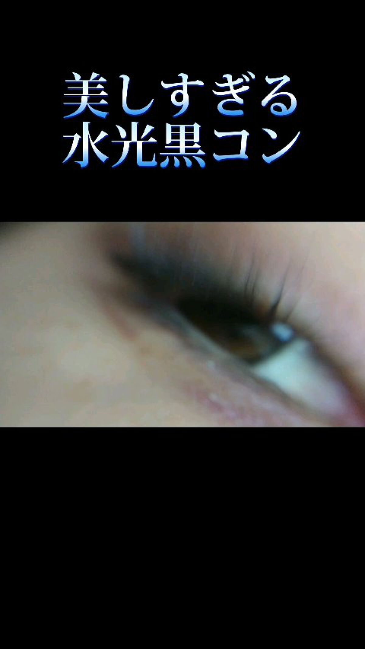 【動画】
ちゅるんと美しい水光黒コン

POPLENS ポップレンズ
eyelighter glowy アイライターグローイ
ブラック

DIA 14.2mm
着色直径 12.6mm
BC 8.7

瞬き多すぎ案件 速度落としたら余計目立つ