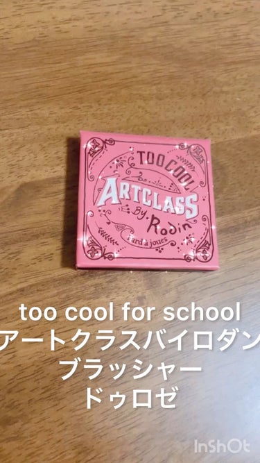 アートクラスバイロダンブラッシャー/too cool for school/パウダーチークを使ったクチコミ（1枚目）