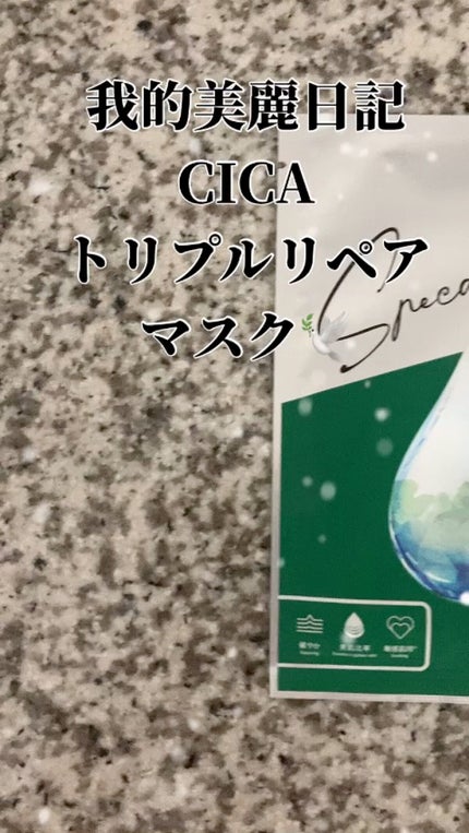 CICAトリプルリペアマスク /我的美麗日記/シートマスク・パックを使ったクチコミ(1枚目)