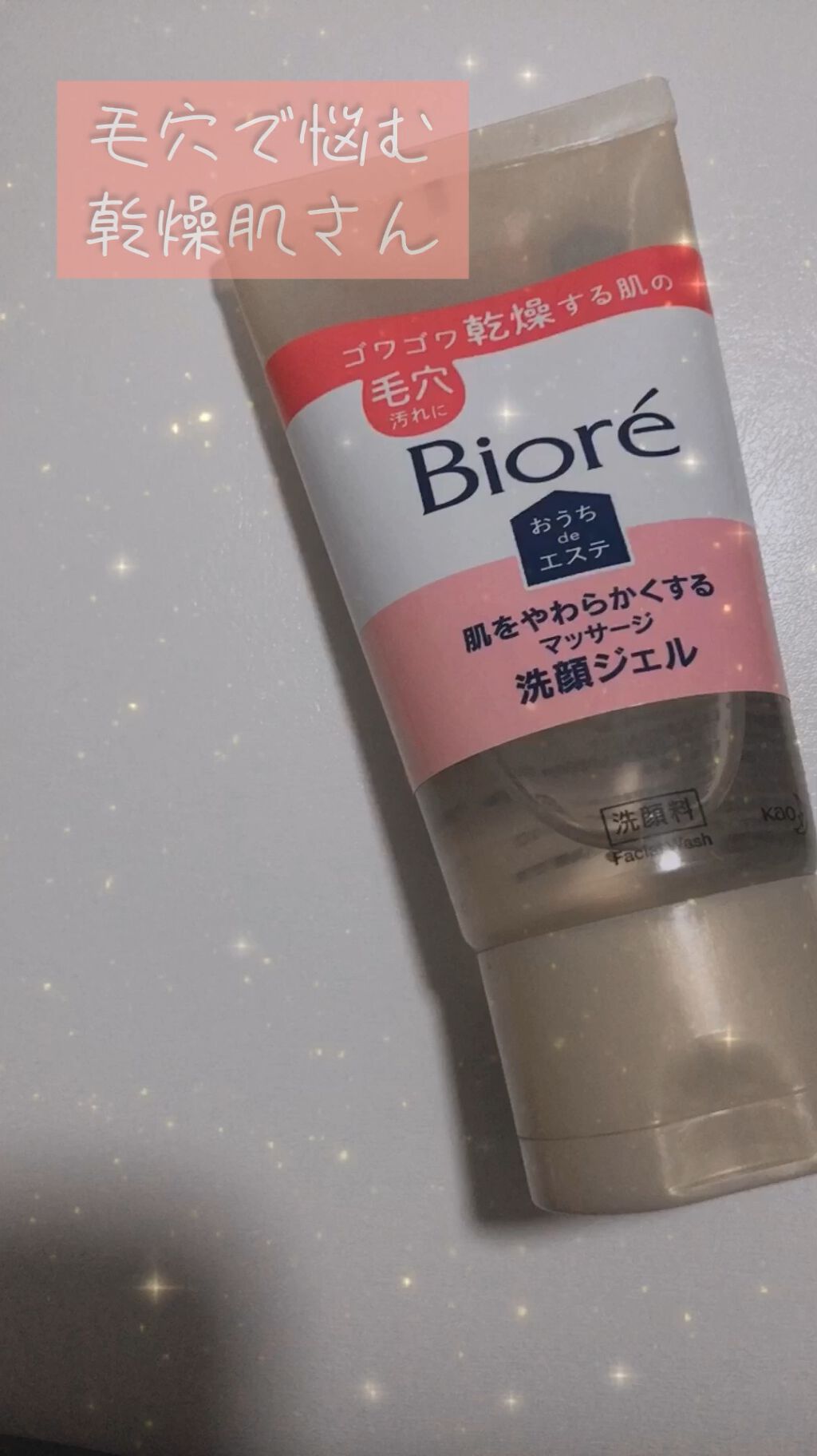  おうちdeエステ 肌をやわらかくする マッサージ洗顔ジェル /ビオレ/その他洗顔料の動画クチコミ1つ目