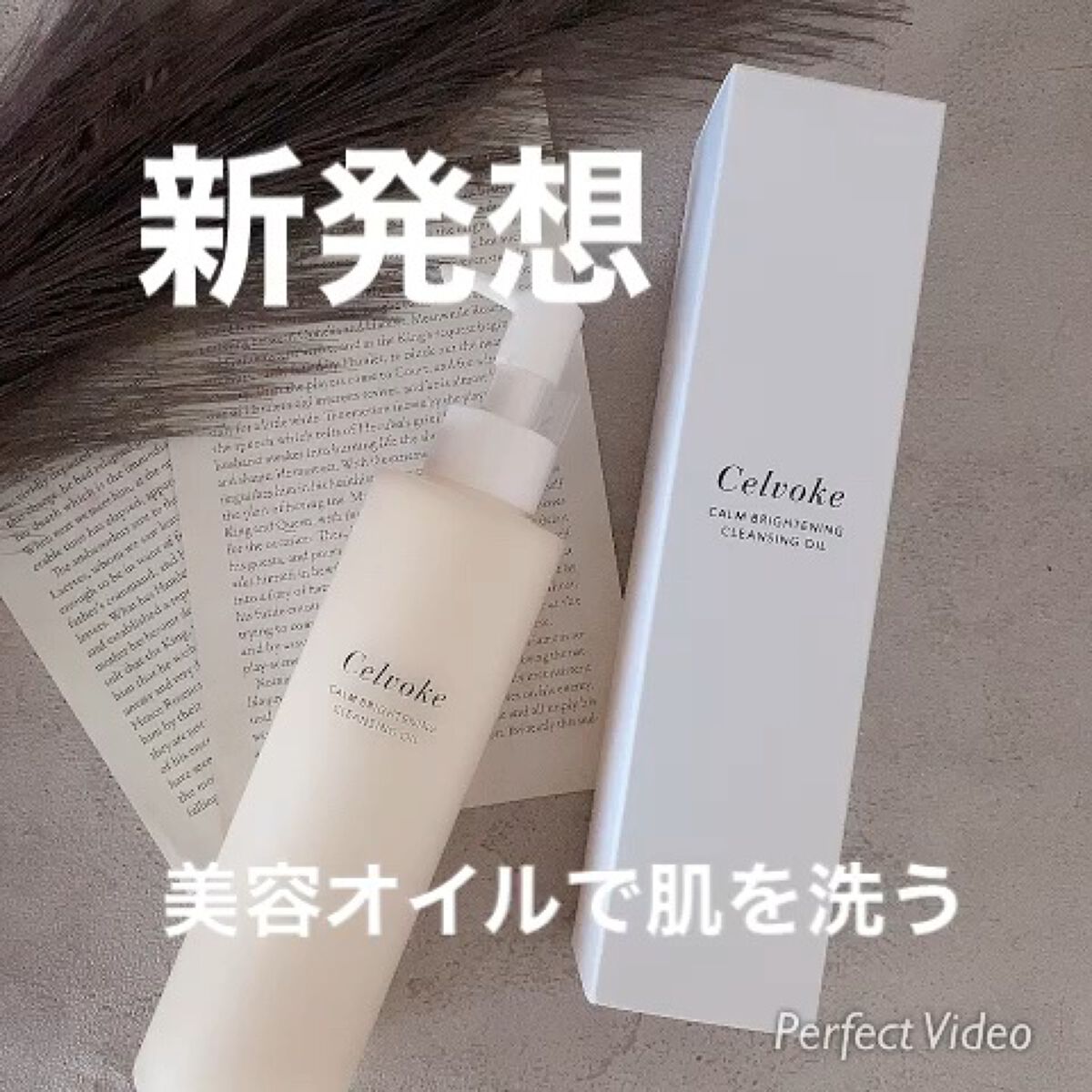 カームブライトニング クレンジングオイル/Celvoke/オイルクレンジングを使ったクチコミ（1枚目）