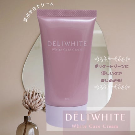 薬用ホワイトケアクリーム/DELIWHITE/デリケートゾーンケアの人気ショート動画