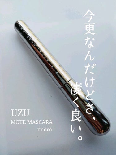 MOTE MASCARA™ (モテマスカラ)/UZU BY FLOWFUSHI/マスカラを使ったクチコミ（1枚目）