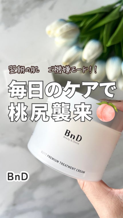 BnDヒップクリーム/BnD/バスト・ヒップケアの人気ショート動画