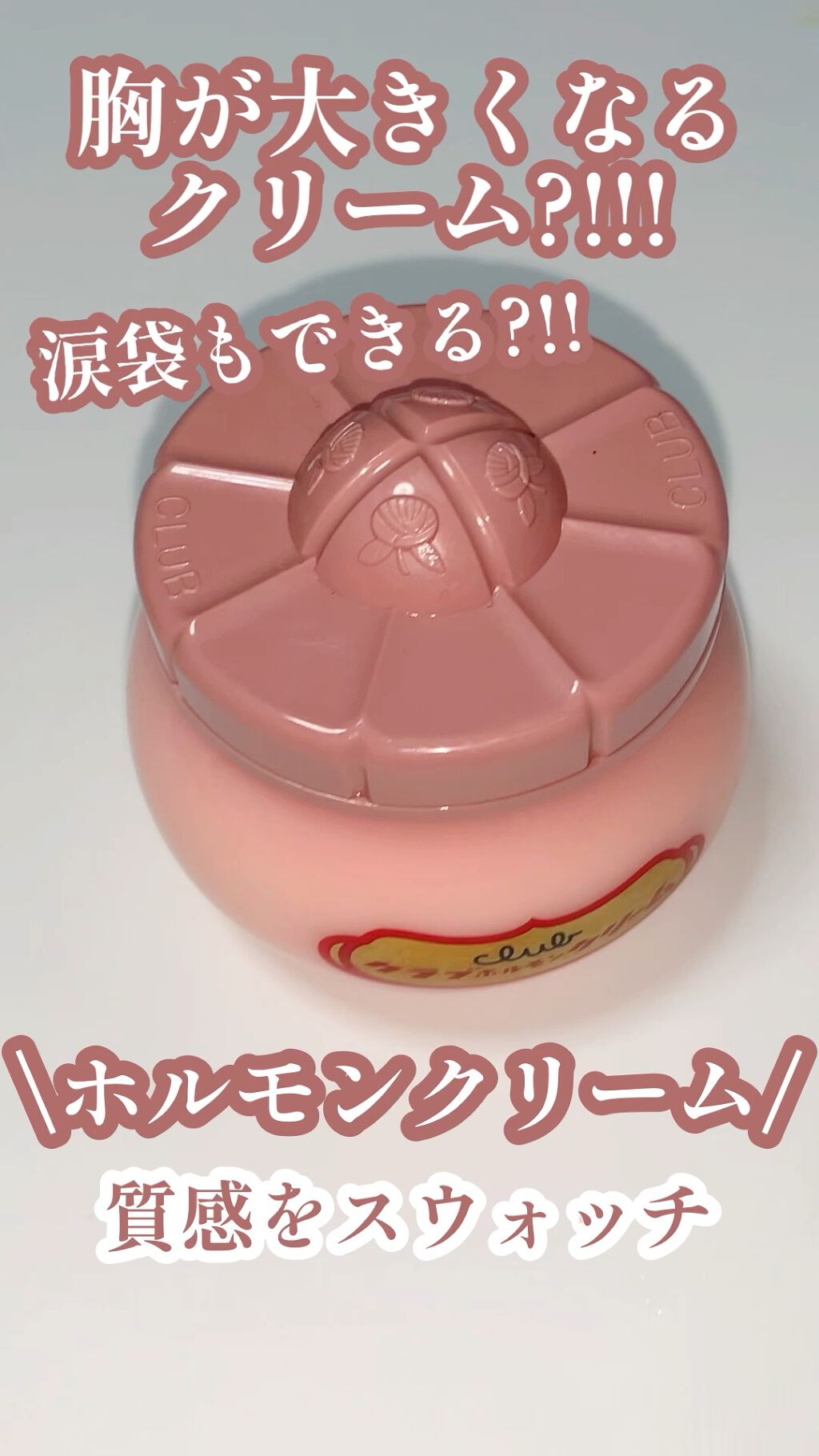 クラブ ホルモンクリーム クラブの口コミ 胸が大きくなるクリーム 涙袋もできる By せーにゃん 混合肌 Lips