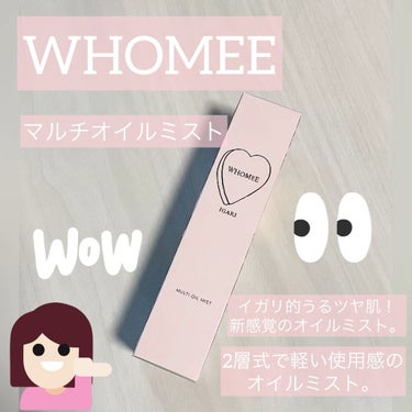 マルチオイルミスト/WHOMEE/ミスト状化粧水を使ったクチコミ（1枚目）