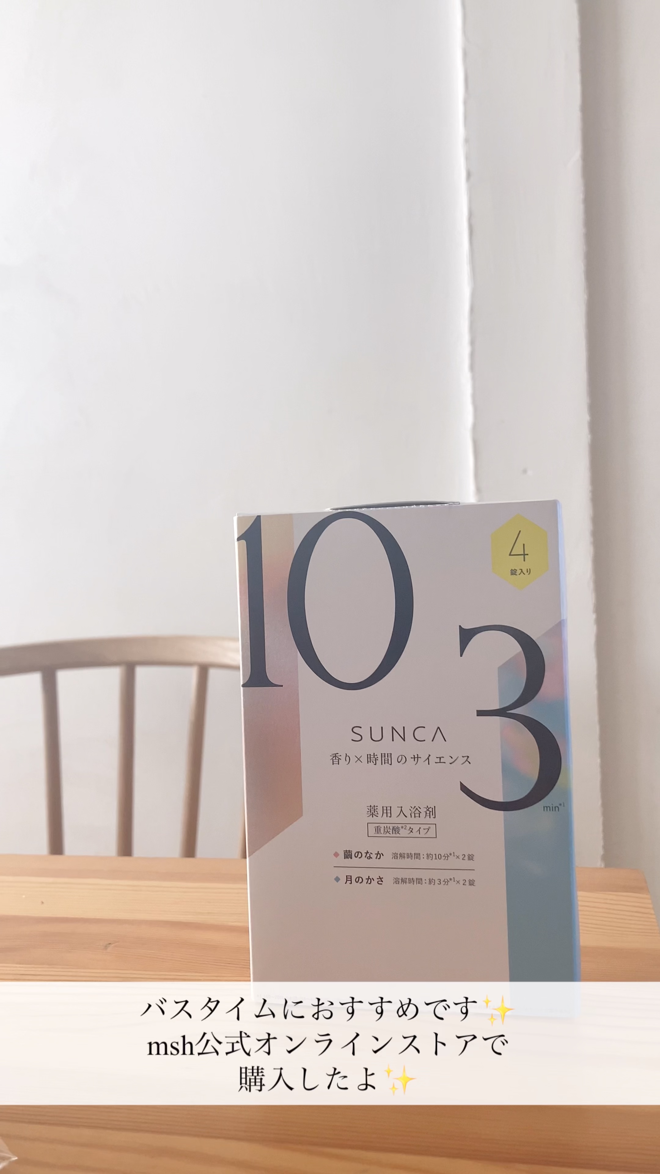 [医薬部外品] SUNCA 入浴剤 アソート/SUNCA/炭酸系入浴剤を使ったクチコミ（1枚目）