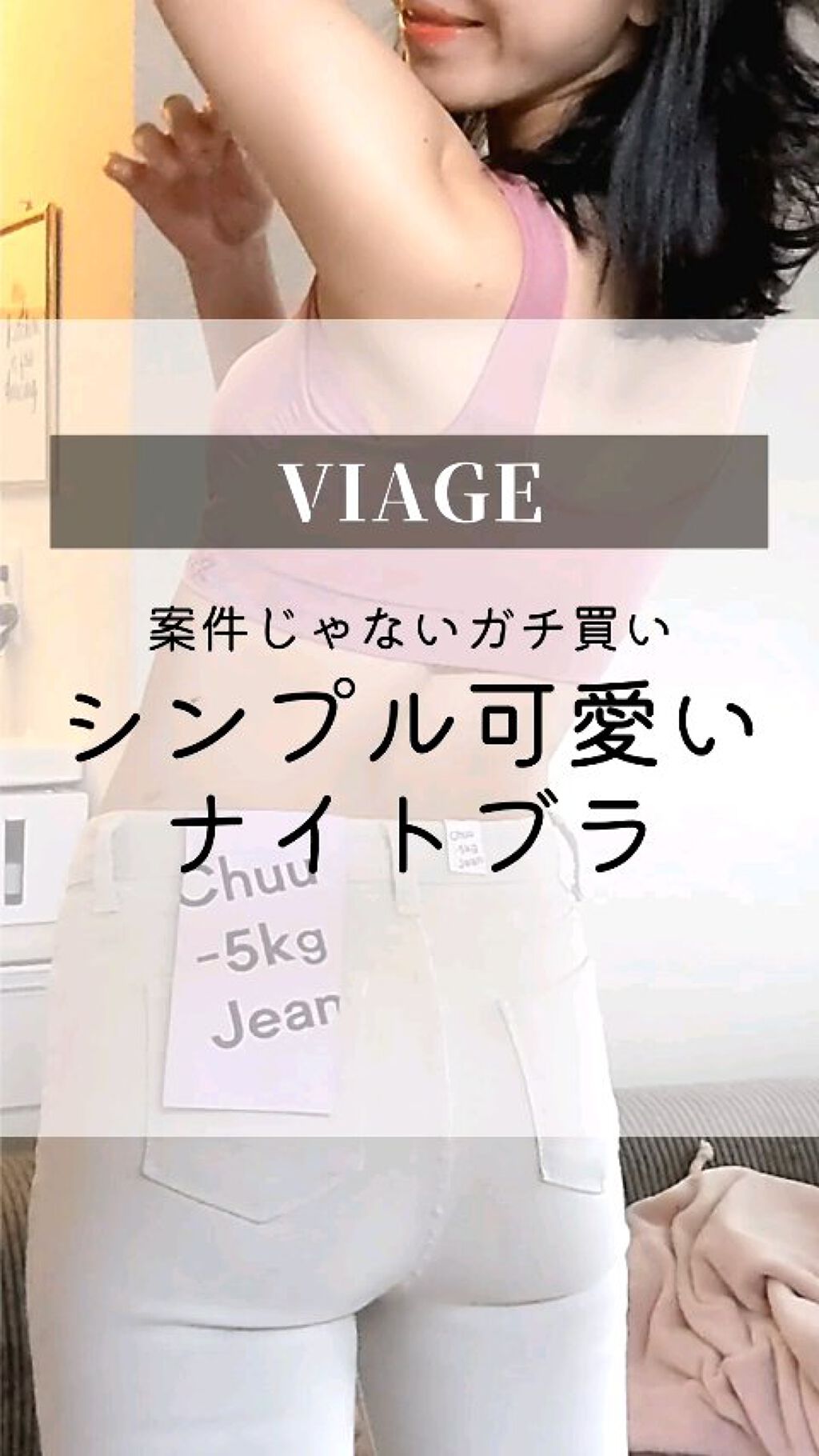 Viageビューティーアップナイトブラ/ネクステージ/バスト・ヒップケアの動画クチコミ3つ目