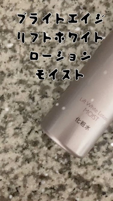 試してみた】リフトホワイト ローション モイスト/BRIGHTAGE | LIPS