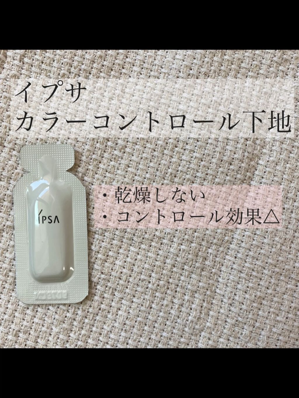 コントロールベイス/IPSA/化粧下地の動画クチコミ3つ目