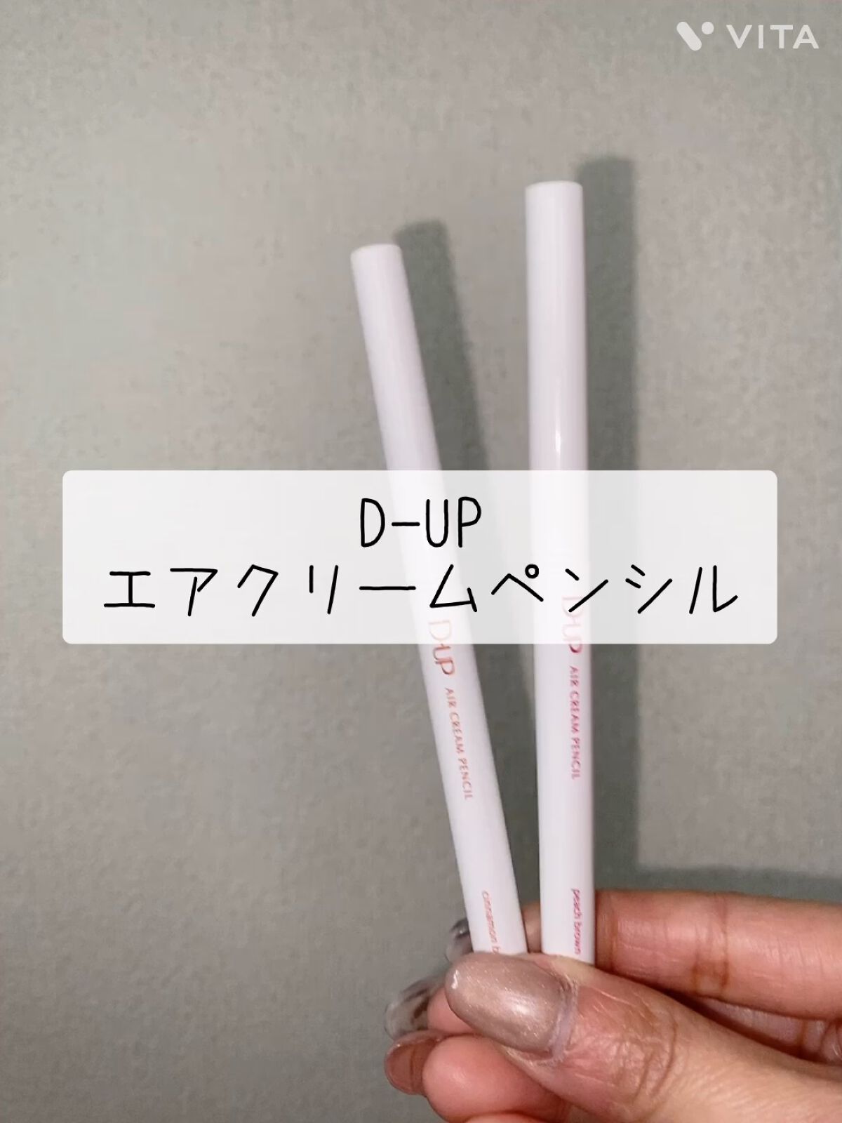 エアクリームペンシル /D-UP/ペンシルアイライナーを使ったクチコミ（1枚目）