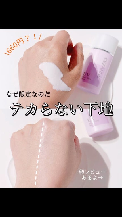 皮脂テカリ防止下地/CEZANNE/化粧下地の人気ショート動画