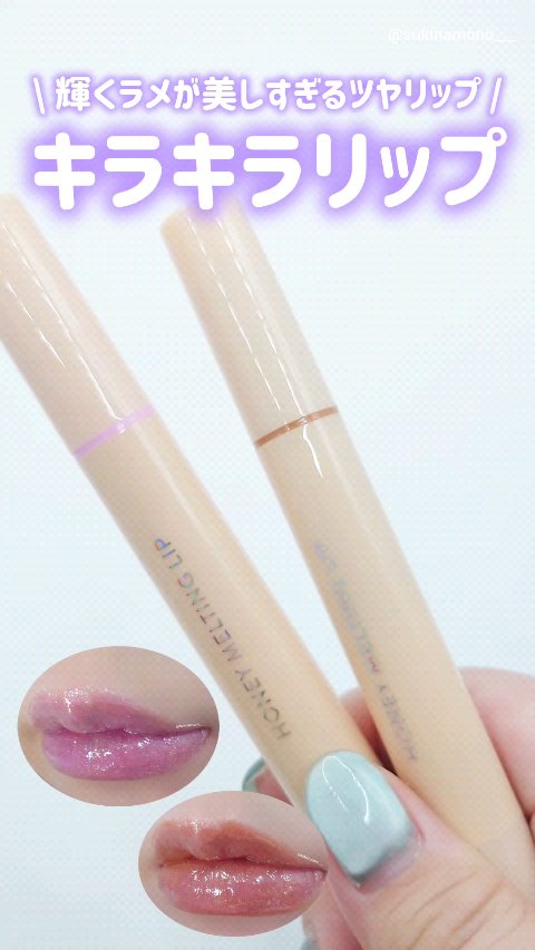 ハニーメルティングリップ/ネイチャーリパブリック/口紅の人気ショート動画