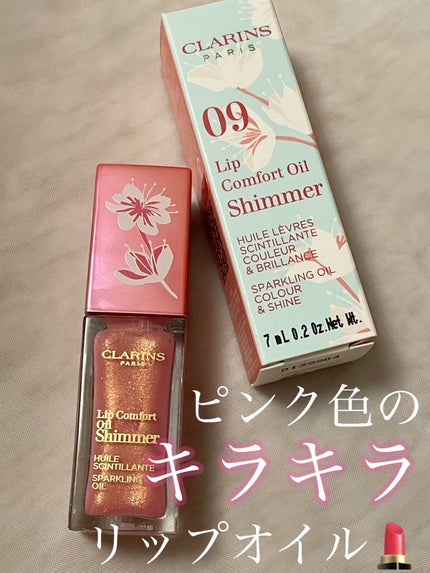 コンフォート リップオイル シマー/CLARINS/リップグロスを使ったクチコミ(1枚目)