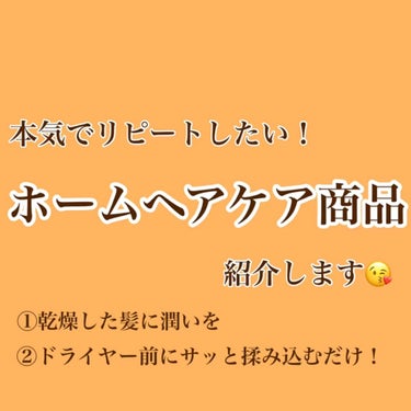 🌷しっとり柔らか髪の毛の水分補給🌷
🌷最強のお家ヘアケア商品発見🌷
🌷香りはまさにデパコスのあれ🌷

今日は最強のヘアケアー商品をご紹介したいとおもいます！！！
しっとりまとまってサラサラ髪に🥺
まさに