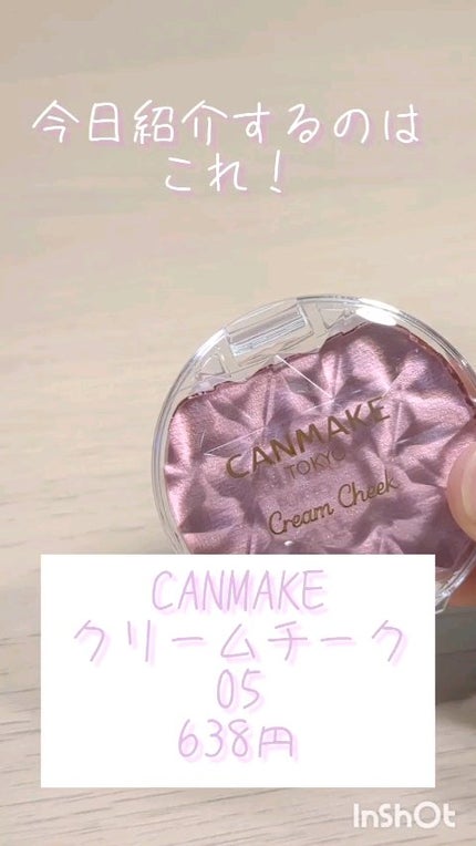 クリームチーク(パールタイプ)/キャンメイク/ジェル・クリームチークの人気ショート動画