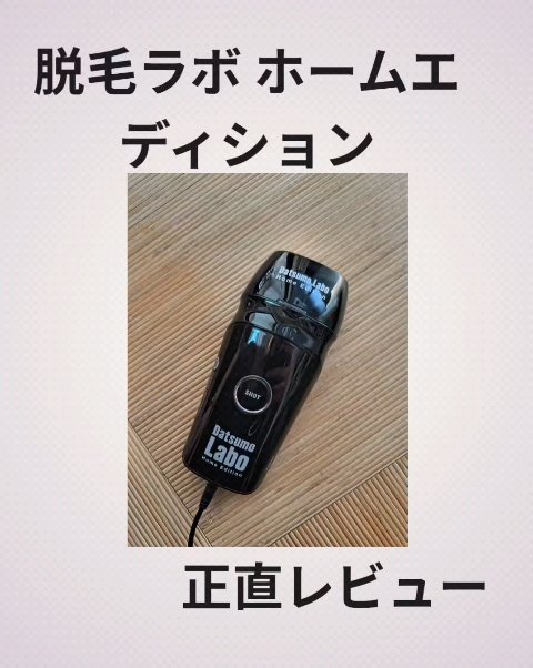 脱毛ラボ　ホームエディション　ブラック　家庭用脱毛器 脱毛ラボ\u2022ホームエディション ブラック 新品未使用品！  | 脱毛