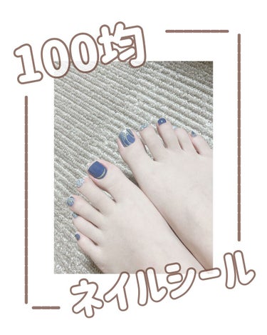 \ 100均 優秀〜😂♥️ /

フットネイルシール、気づけばずぅーーっと100均のものを買い続けています…笑

ちゃんとサイズのバリエーションあるし、デザインもオシャレなもの多いし…
十分すぎて…😂😂