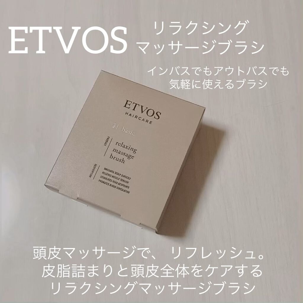 リラクシングマッサージブラシ/エトヴォス/スカルプブラシを使ったクチコミ（1枚目）