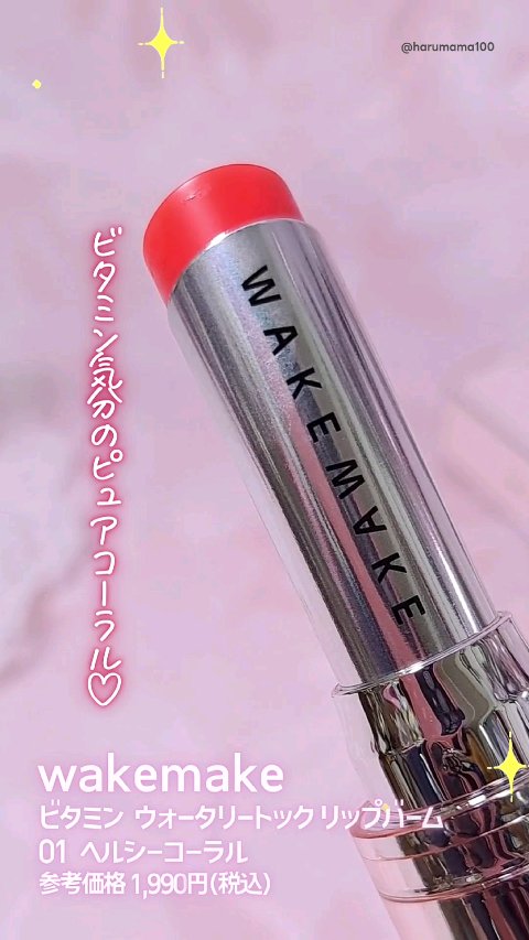 ビタミン ウォーターリートック リップバーム/wakemake/口紅を使ったクチコミ（1枚目）