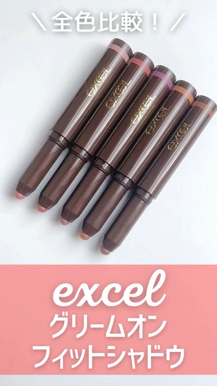 グリームオンフィットシャドウ/excel/スティックアイシャドウの人気ショート動画