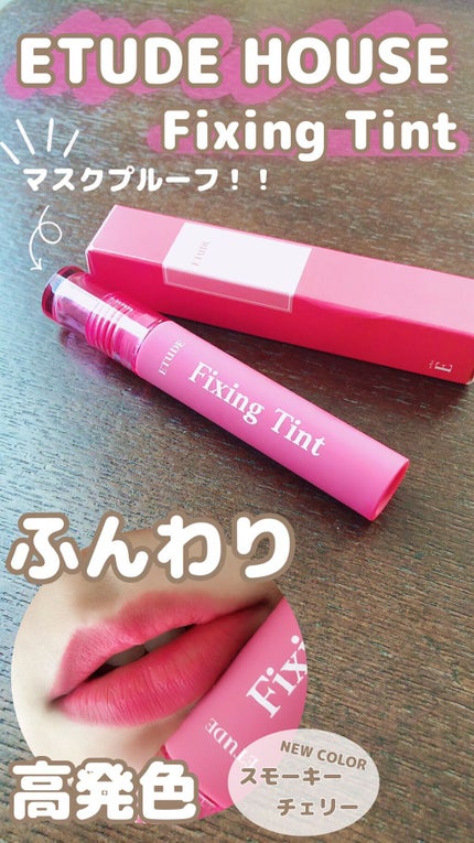 フィクシングティント/ETUDE/リップティントを使ったクチコミ(1枚目)