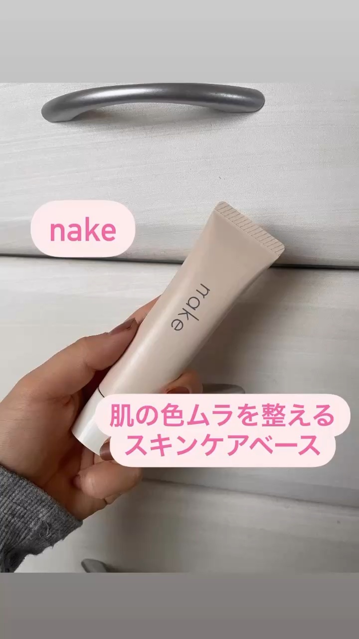 ネイク ハイドレーディング ジェル ベース/nake/化粧下地の動画クチコミ3つ目