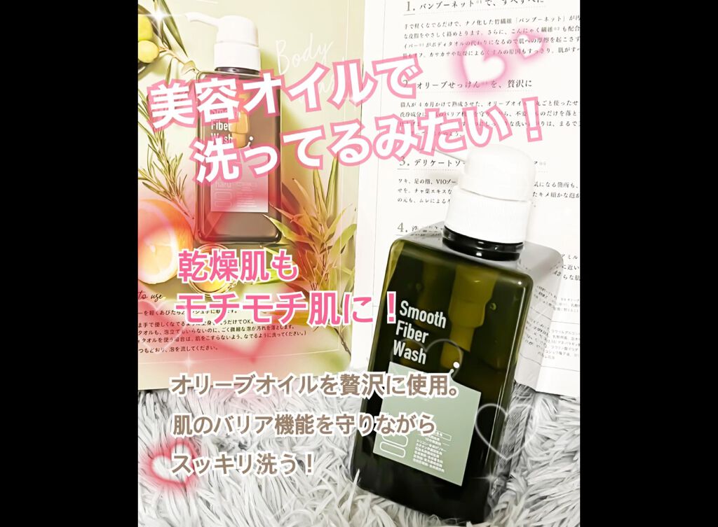スムースファイバーウォッシュ/haru/ボディソープの動画クチコミ2つ目