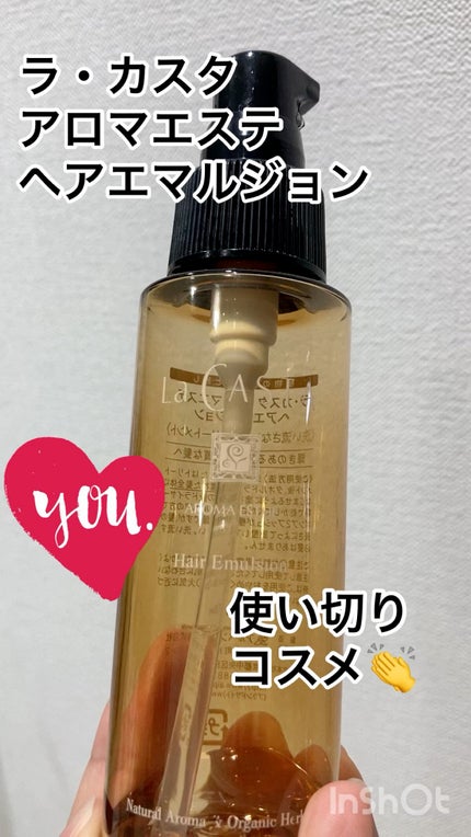 アロマエステ ヘアエマルジョン/ラ・カスタ/ヘアオイルの人気ショート動画