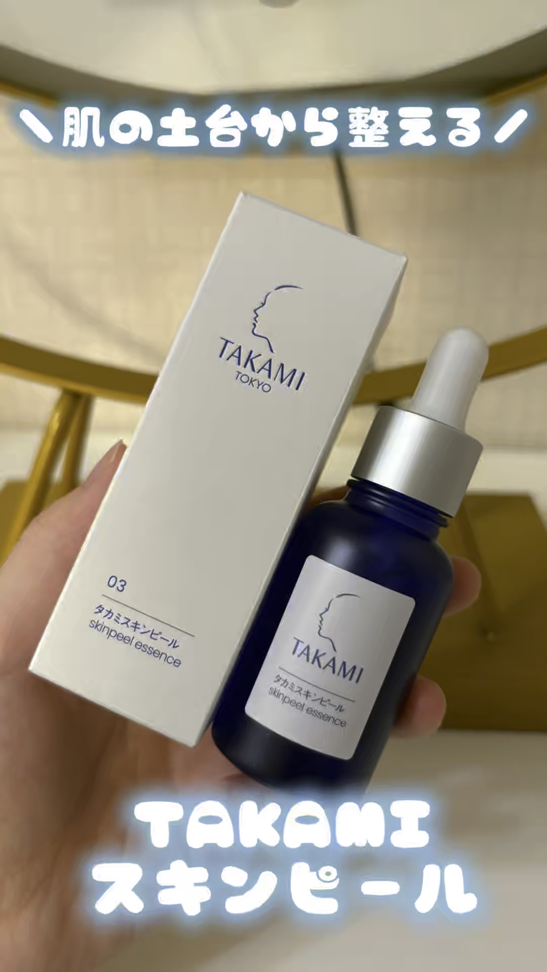 タカミスキンピール/タカミ/ブースター・導入液の人気ショート動画