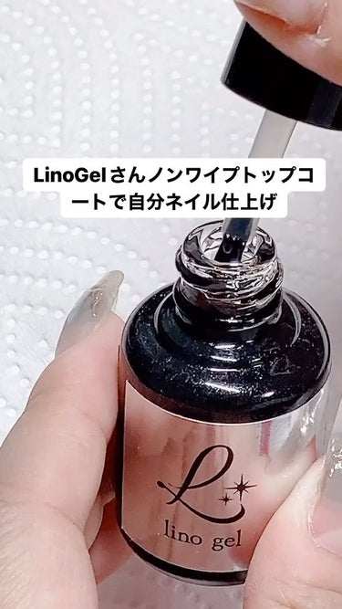 LinoGel ノンワイプトップコート/LinoGel/ネイルトップコート・ベースコートの動画クチコミ2つ目