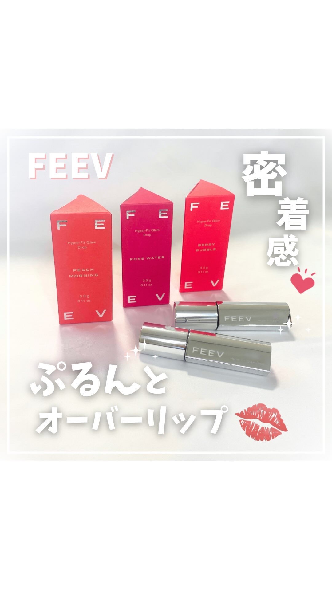 ハイパーフィットグラムドロップ/FEEV/リップグロスを使ったクチコミ（1枚目）