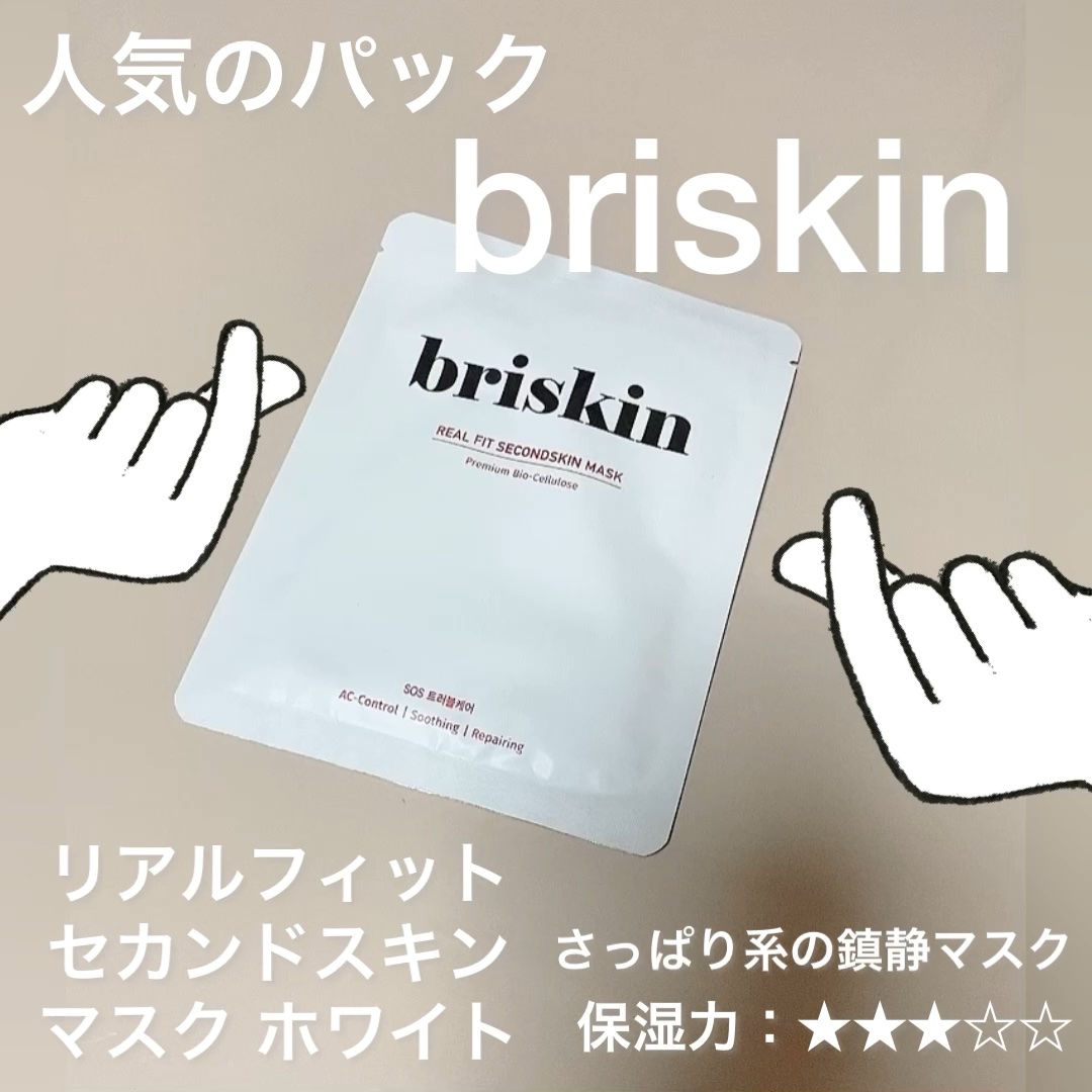 リアル フィット セカンドスキン マスク/briskin/シートマスク・パックを使ったクチコミ（1枚目）