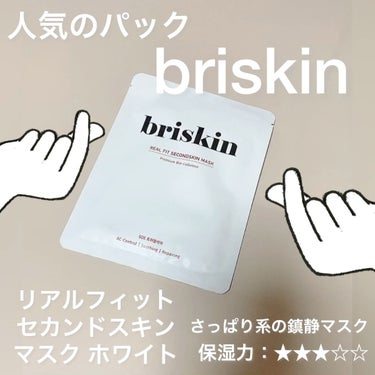 リアル フィット セカンドスキン マスク/briskin/シートマスク・パックを使ったクチコミ（1枚目）