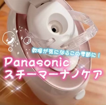 スチーマー ナノケア EH-SA35/Panasonic/美顔器・マッサージの動画クチコミ1つ目