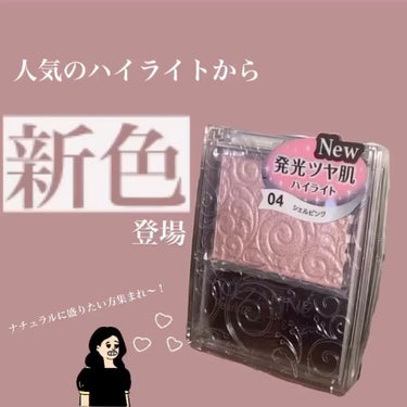 記念すべき！初めて！セザンヌさんから
⁡
セザンヌ　パールグロウハイライト 04シェルピンク　¥660
⁡
をいただきました〜‼️‼️
気合い入れて早速レビュー〰︎꙳
⁡
⁡
📍結論　　自然な艶感が欲し