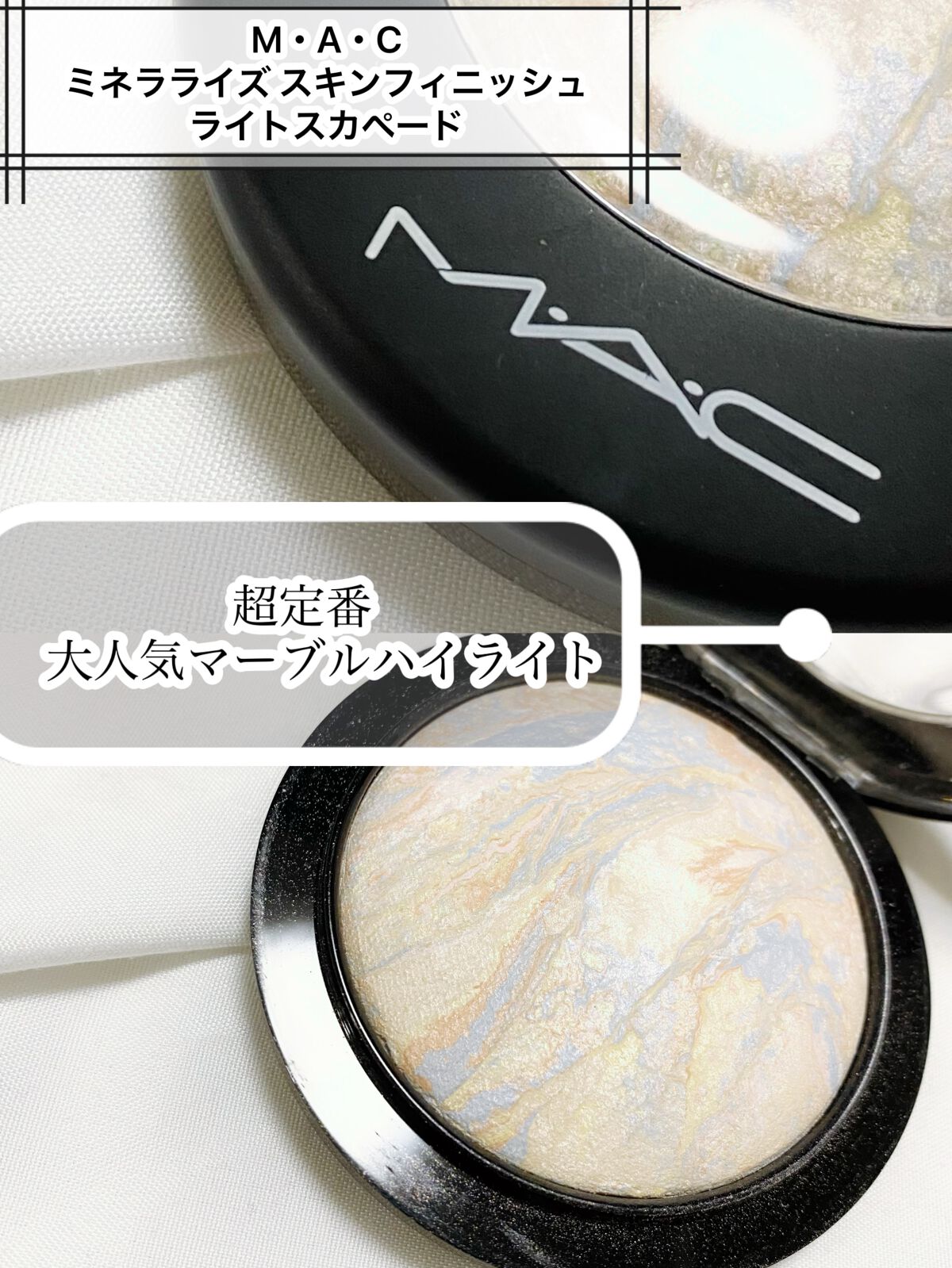 M·A·C ミネラライズ スキンフィニッシュ/M・A・C/パウダーハイライトを使ったクチコミ（1枚目）