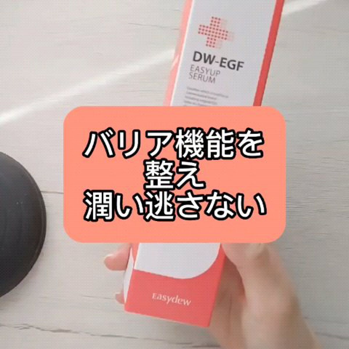 DW-EGFイージーアップセラム/Easydew/化粧水の動画クチコミ2つ目