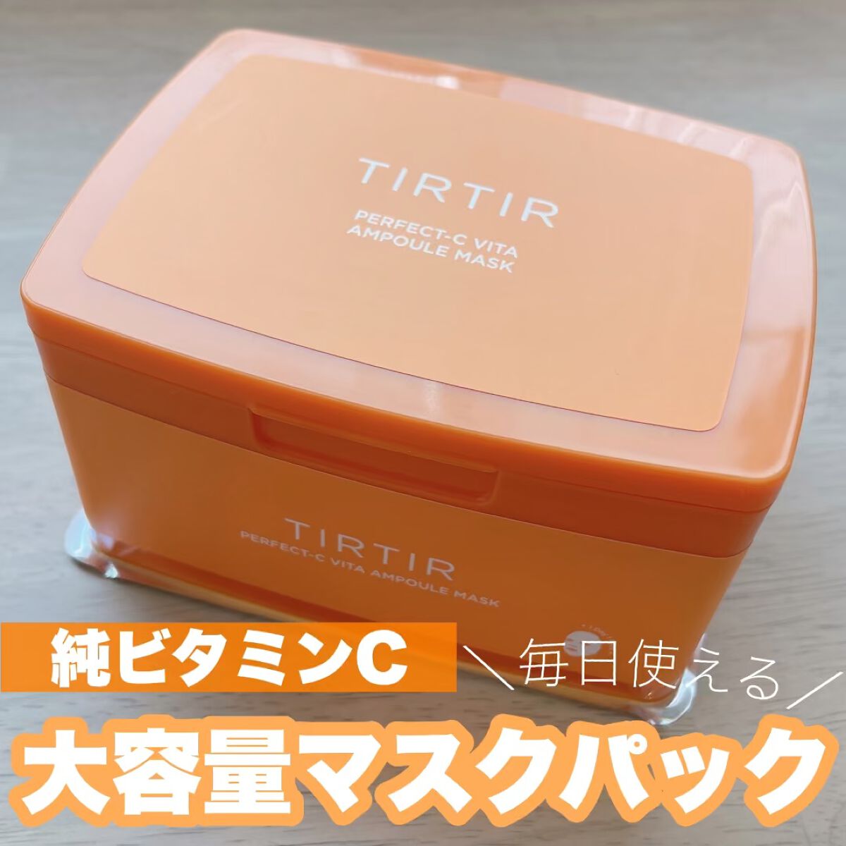 パーフェクトシービタアンプルマスク/TIRTIR(ティルティル)/シートマスク・パックを使ったクチコミ（1枚目）