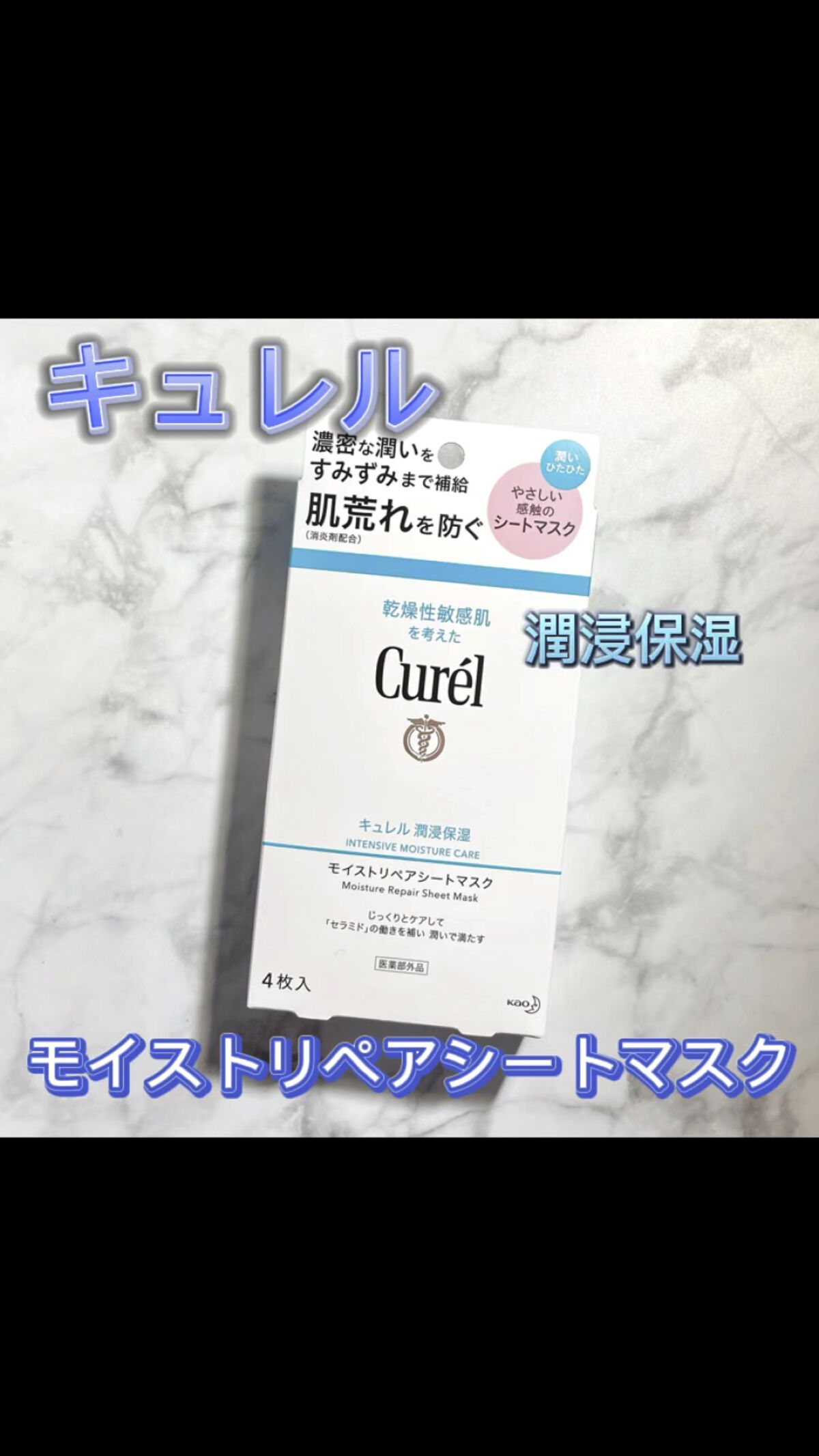 潤浸保湿 モイストリペアシートマスク/キュレル/シートマスク・パックの人気ショート動画