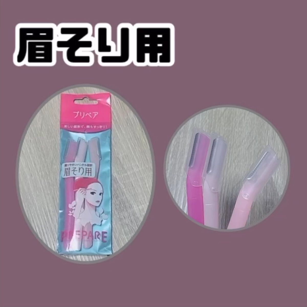 眉そり用/プリペア/その他スキンケアグッズの動画クチコミ1つ目