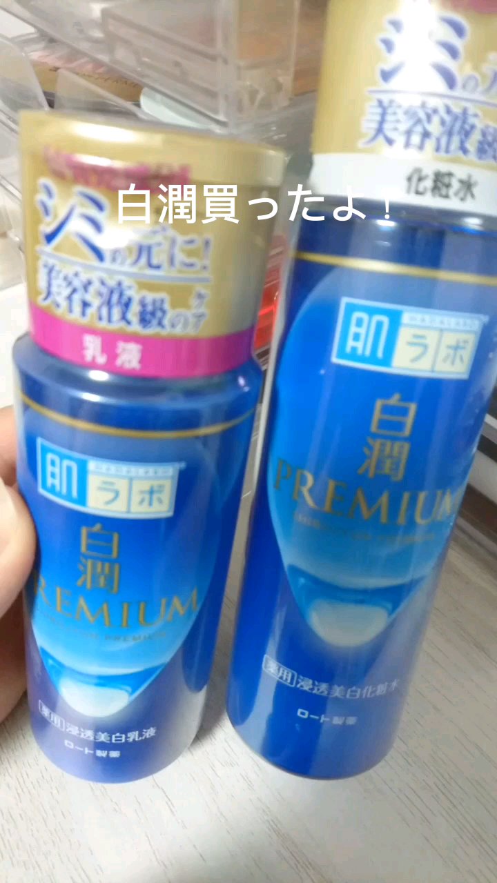 白潤プレミアム薬用浸透美白化粧水/肌ラボ/化粧水の人気ショート動画