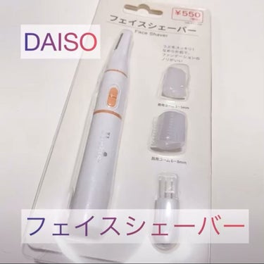 電動美容フェイス・眉シェーバー/DAISO/その他スキンケアグッズを使ったクチコミ（1枚目）