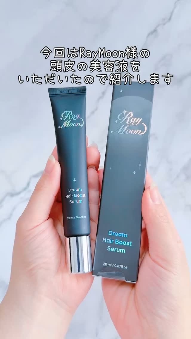 ドリームヘアブースターセラム/RayMoon/頭皮ローションを使ったクチコミ（1枚目）