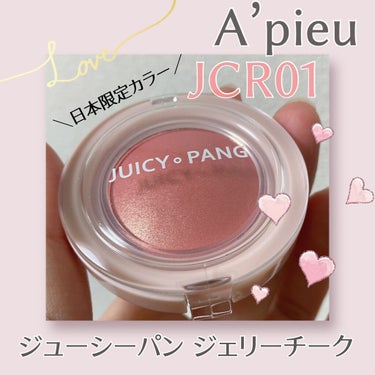 アピュー ジューシーパン ジェリーチーク/A’pieu/ジェル・クリームチークを使ったクチコミ（1枚目）