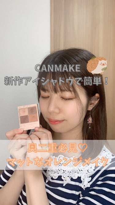 CANMAKEの新作アイシャドウで簡単にできる！
奥二重女子のマットなオレンジメイク🧡

CANMAKEのシルキースフレアイズから出た新作のマットタイプ！
早速M01 シエナウッドを使ってマットなオレン