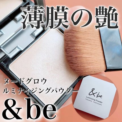&be ルミナイジングパウダー/&be/パウダーハイライトの人気ショート動画