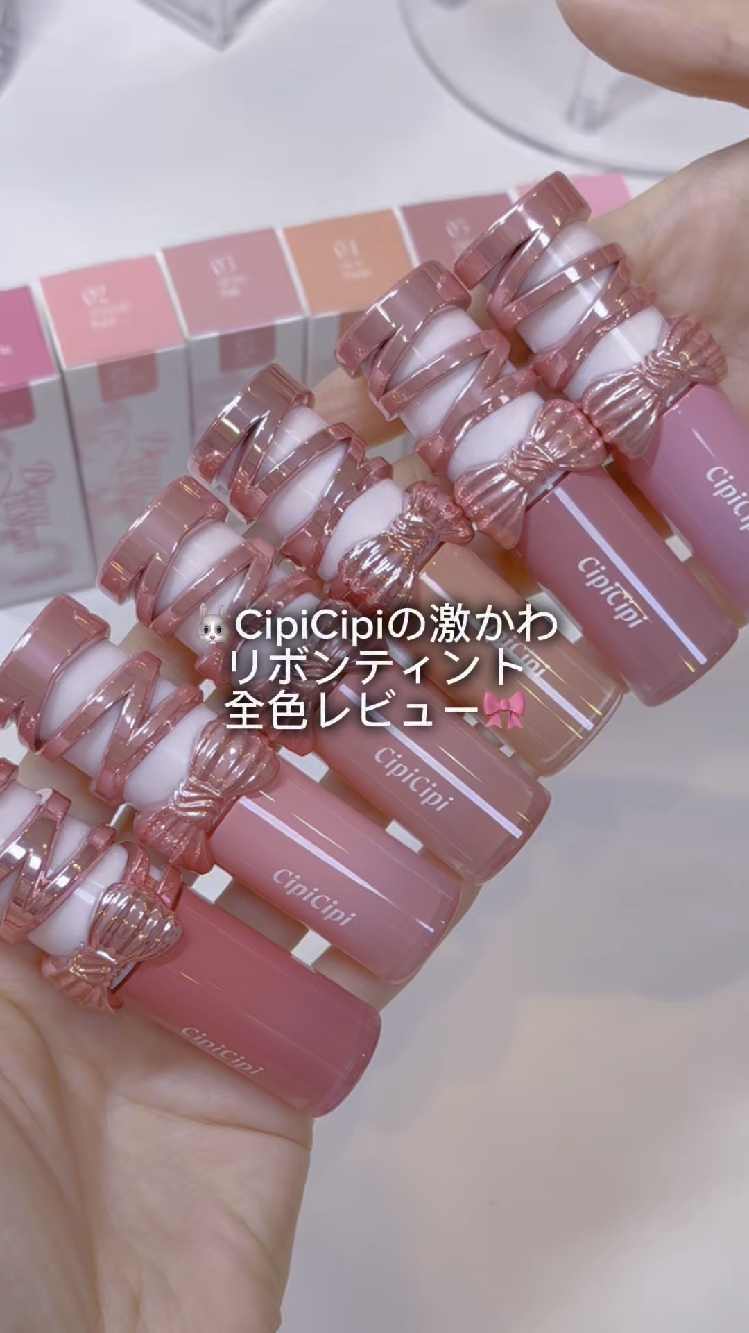 CipiCipiのリボンティント🎀
全色レビューしてみた🐰✨️

#cipicipi #シピシピ #新作コスメ #ティント #全色レビュー #フォロバ 